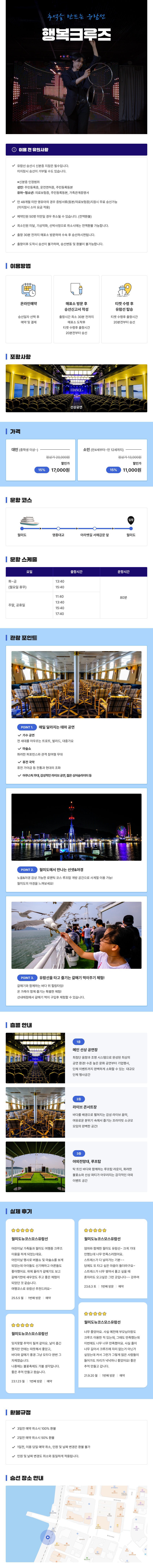 행복한 크루즈 상세정보
